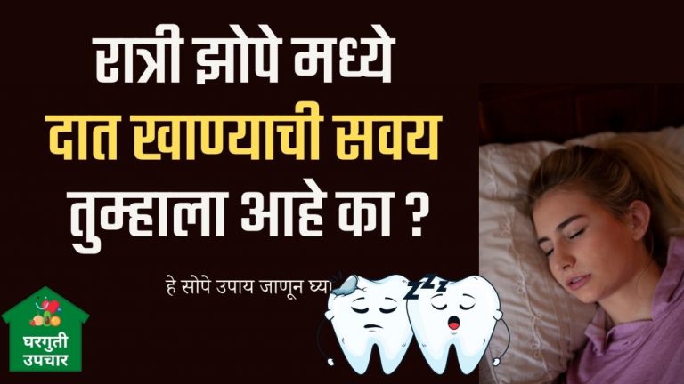 रात्री झोपे मध्ये दात खाण्याची सवय तुम्हाला आहे का ?